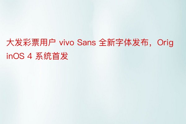大发彩票用户 vivo Sans 全新字体发布，OriginOS 4 系统首发